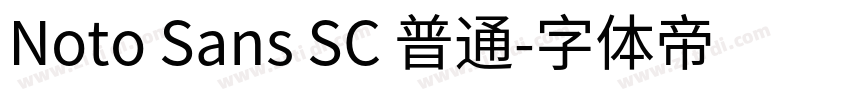 Noto Sans SC 普通字体转换 Noto Sans SC 普通字体转换